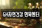 GH자연건강 면목센터