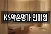 KS약손명가 안마원