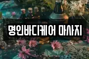 명인바디케어 마사지