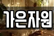 가은자원