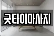 굿타이마사지