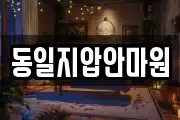 동일지압안마원