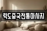 락도중국전통마사지