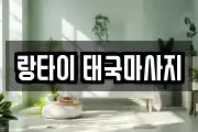 서울 중랑구 묵동 마사지, 지압등 업체정보