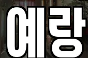 예랑