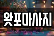 왓포마사지