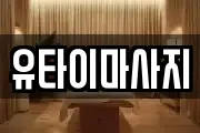 유타이마사지