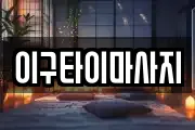 이구타이마사지