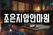 조은지압안마원