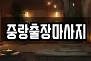 중랑출장마사지