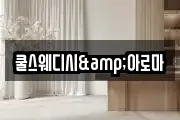 쿨스웨디시&아로마