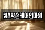 킴스약손케어안마원