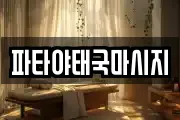 파타야태국마시지