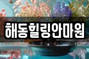 해동힐링안마원