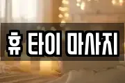 휴 타이 마사지
