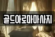 골드아로마마사지