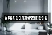 늘푸른지압마사지힐링센터안마원