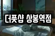 더풋샵 상봉역점