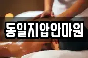 동일지압안마원
