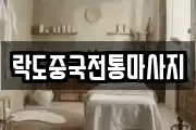락도중국전통마사지
