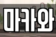마카와