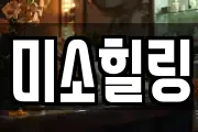 미소힐링