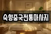 숙향중국전통마사지