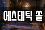 에스테틱 쏠