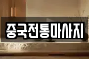 중국전통마사지