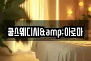 쿨스웨디시&아로마