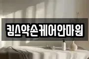 킴스약손케어안마원