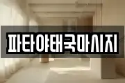 파타야태국마시지