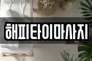 해피타이마사지