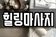 힐링마사지