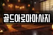 골드아로마마사지