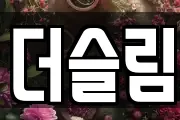 더슬림