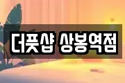 더풋샵 상봉역점