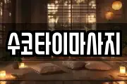 수코타이마사지