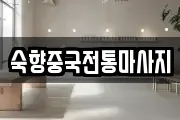 숙향중국전통마사지