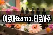 아로마&타로사주