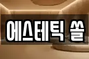 에스테틱 쏠