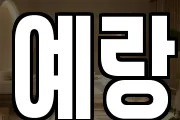 예랑