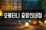 오케타니 중랑신내점