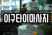 이구타이마사지