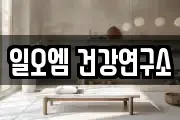 일오엠 건강연구소