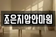 조은지압안마원