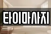 타이마사지