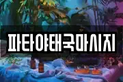 파타야태국마시지