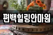 편백힐링안마원