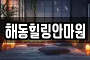 해동힐링안마원